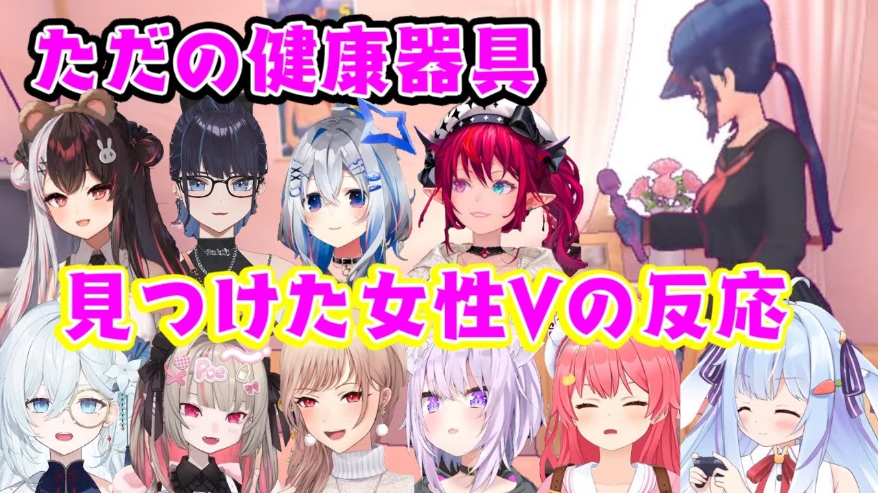 ホラゲ「ミサイド」で登場する女の子が健康への高い意識から、筋肉をほぐすための電動の道具まで持っていることに何故か戸惑ってしまういろんな女性Vたちの反応まとめ【ホロライブ/にじさんじ/他】