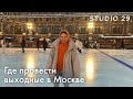 Где провести выходные в Москве | Zavidovo Spa Village | Prada Mode | Мастер-класс STUDIO 29