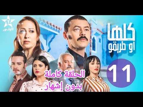 مسلسل كلها و طريقو الحلقة 11 كاملة بدون إشهار Mosalsal Koulha W Teriqou Ep 11 كلهاوطريقو