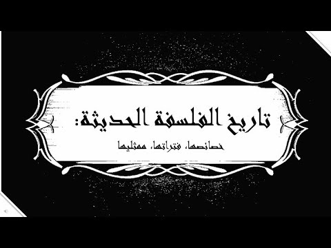 فيديو: فلسفة العصر الحديث