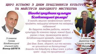 Щиро вітаємо працівників культури з Всеукраїнським днем працівників культури та майстрів народного мистецтва!