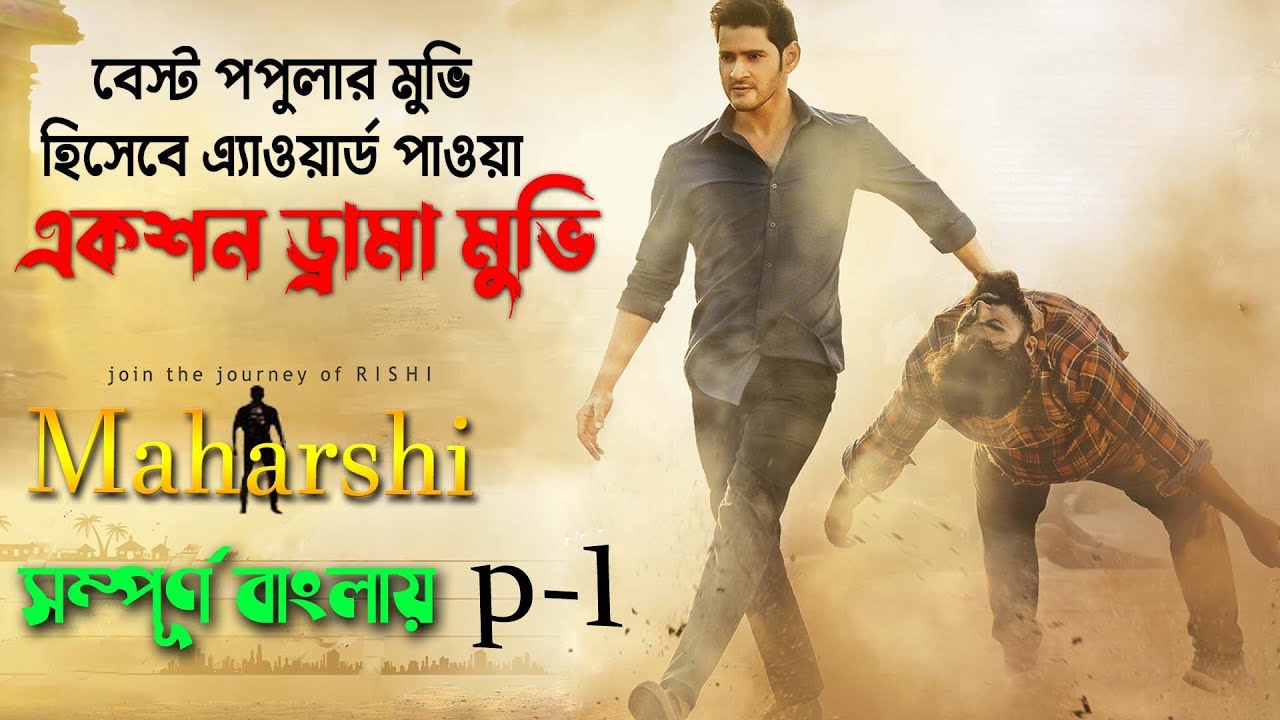 DOWNLOAD Maharshi Movie explain in bangla ( P-1) 2019 telugu movie explanation in bengali | সিনেমা সংক্ষেপ Mp4