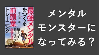 最強のメンタルをつくる前頭葉トレーニング - 本要約【名著から学ぼう】