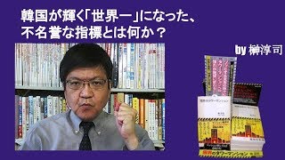 韓国が輝く「世界一」になった、不名誉な指標とは何か？ by榊淳司