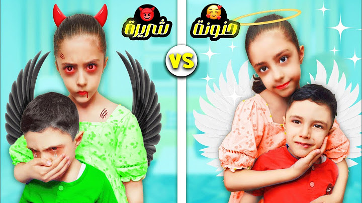 الأخت شريرة ضد الأخت الحنونة | عذبت أخوها كتير😰