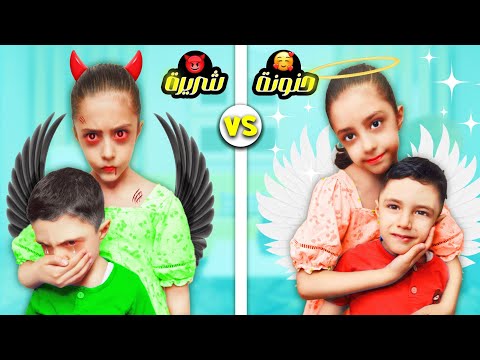 الأخت شريرة ضد الأخت الحنونة عذبت أخوها كتير