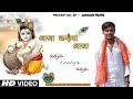 Aaja kanhaiya aaja  letest krishna bhajan  jitendra jadaun bhajan songs 2021