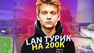 BEZOTCA POKANONAME на LAN ТУРНИРЕ за 200к CS:GO