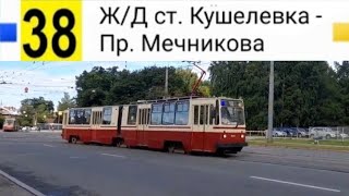 картинка: 38 Трамвай. Ж/Д ст. Кушелевка - Пр. Мечникова