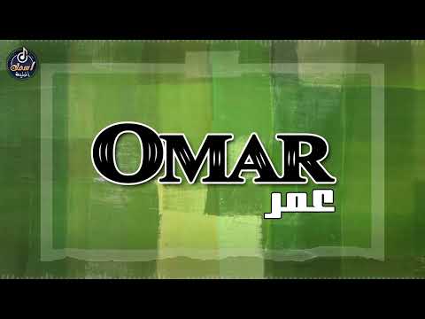 اغنية باسم عمر اغنية باسمك Song With The Name Omar