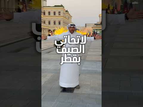 لا تحاتي الصيف في قطر    تكيف قطر مول الحزم فاندوم كتارا