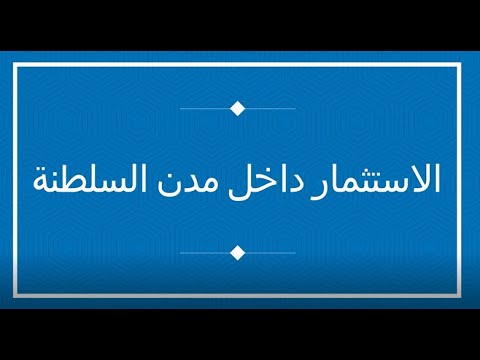 قانون الاستثمار الاجنبي الجديد في سلطنة عمان مميزات وتفاصيل