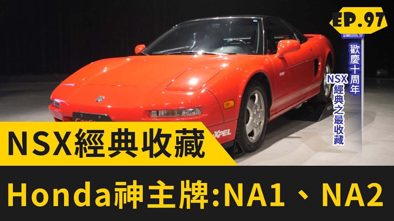 Nsx經典收藏honda神主牌 Na1 Na2 10 17 完整版 Youtube