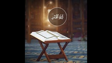 سورة القدر بصوت القارئ الشيخ وديع اليمني