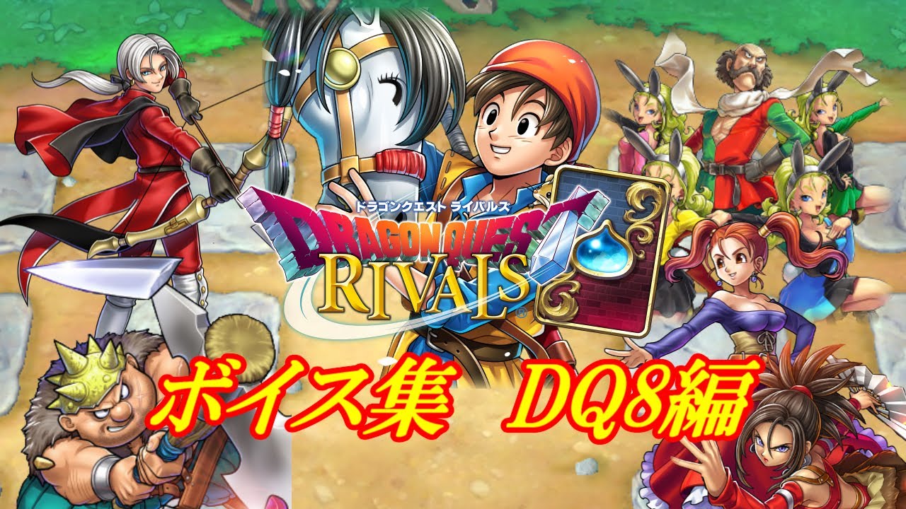 ドラクエライバルズ 第10弾特殊ボイス集 Dq8編 Youtube ドラクエライバルズ 第10弾特殊ボイス集 Dq8編 Youtube