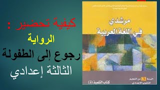 كيفية تحضير :الروايةرجوع إلى الطفولة الثالثة إعدادي