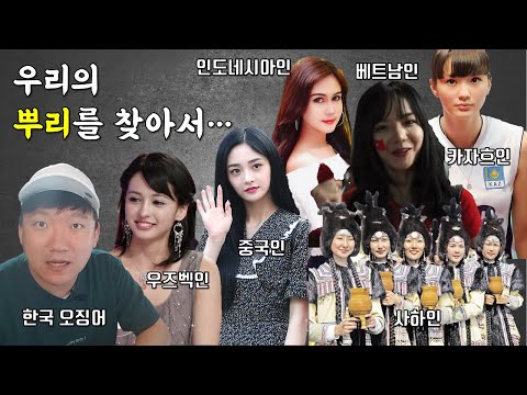 아시아의 민족들 20분안에 아는척하기 (feat. 어족)