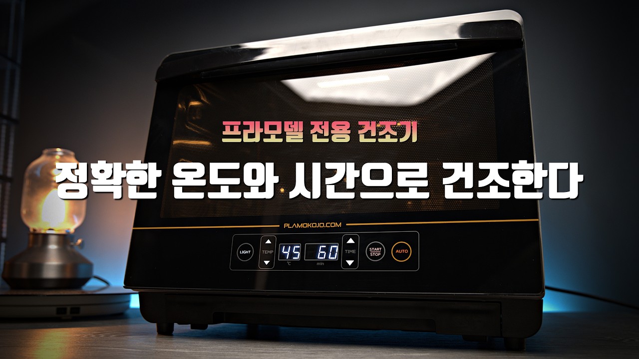 프라모델 건프라 도색 전용 제대로 된 건조기가 왔다