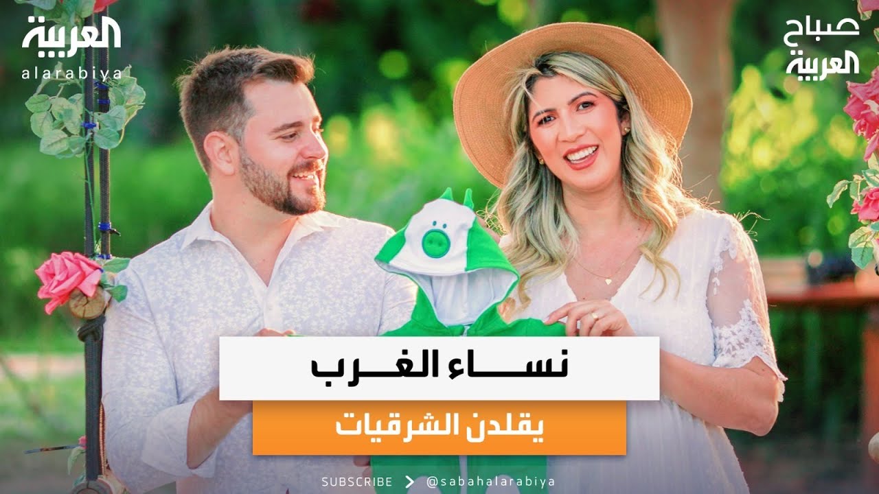 صباح العربية | ترند يجتاح الغرب.. 