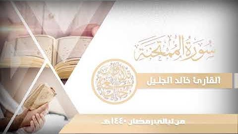 سورة الممتحنة للشيخ خالد الجليل من ليالي رمضان 1440