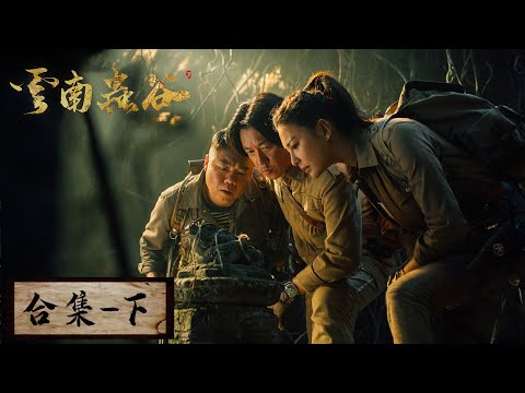 【ENG SUB】《鬼吹灯之云南虫谷》合集（下）：EP09-16——雮尘珠到手红斑诅咒仍在，铁三角为解谜团前往昆仑（潘粤明，张雨绮，姜超）