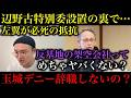 【辺野古】特別委設置の全会一致は朗報ではなかった…？沖縄県のワシントン事務所問題ってヤバすぎない？何これ？【政治ネタ】