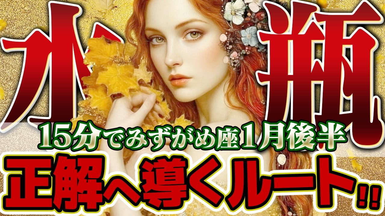 【15分でわかる！みずがめ座1月後半】人生最大の分岐点。「消去法」があなたを正解へと導く最短ルート【癒しの眠れる占い】