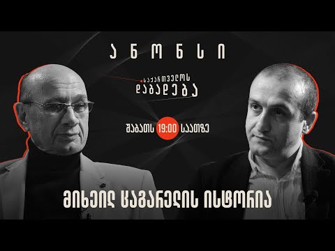 ანონსი - მიხეილ ცაგარელის ისტორია (16.03.2024)