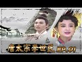 唐太宗李世民 第 01 集