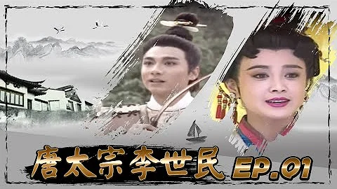 唐太宗李世民 第 01 集 - 天天要聞