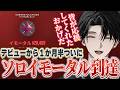 【VALORANT】人生初ソロイモータル到達。一ヶ月半の集大成。【塚原大地 / にじさんじ】