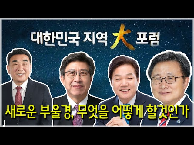 [KNN·UBC·동발협 공동주최] 2022 대한민국 지역大포럼“새로운 부울경, 무엇을 어떻게 할 것인가” - 부울경 단체장 주제발표