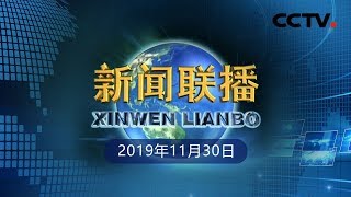 《新闻联播》 习近平在中央政治局第十九次集体学习时强调 充分发挥我国应急管理体系特色和优势 积极推进我国应急管理体系和能力现代化 20191130 | CCTV