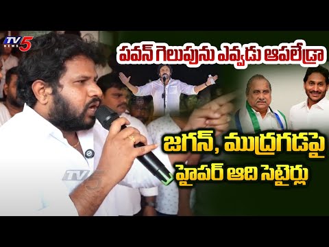 Hyper Aadi Strong Counter to YS Jagan, Mudragada Padmanabam | Pawan Kalyan Pithapuram | TV5 News - TV5NEWS