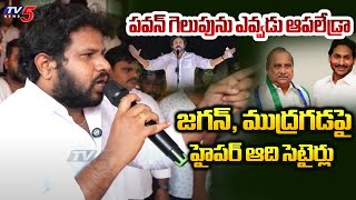 Hyper Aadi Strong Counter to YS Jagan, Mudragada Padmanabam | Pawan Kalyan Pithapuram | TV5 News