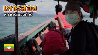 หวาดระแวงทัวร์ ล่องเรือสู่ เกาะสอง ประเทศพม่า