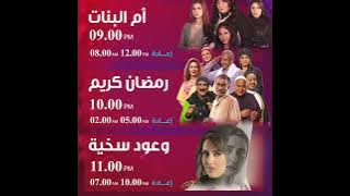 مواعيد برامج ومسلسلات رمضان 2023 على شبكة قنوات صدى البلد