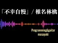 【カラオケ音源】「不幸自慢」/ 椎名林檎 Programming&amp;guitar : masayuki