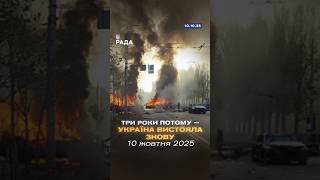10 жовтня 2022 — ракетний обстріл України.Рівно три роки потому — такий самий жахливий ранок.