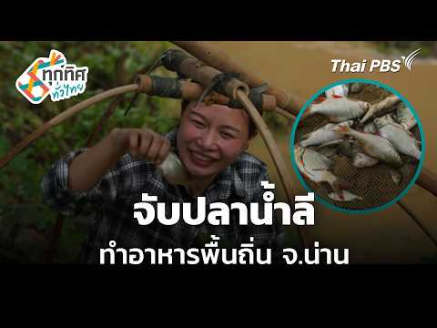 Fishing in the Nam Li River, Preparing Local Cuisine, Nan Province | All Around Thailand | Sep 7,...