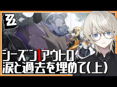 【 ゼンレスゾーン 】シーズン1アウトロ｢涙と過去を埋めて(上)｣を完全初見で攻略！【 VTuber /蒼月ケイト】