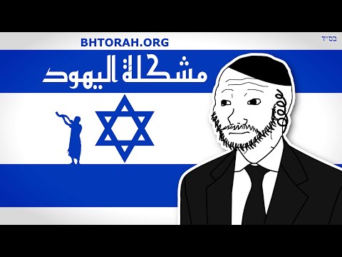 علاج صادم للمسألة اليهودية