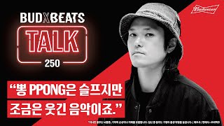 BUDXBEATS 이오공 250 TALK