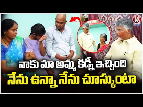 CM Chandrababu Visits Kidney Patient Home to Hand Over Pension | V6 News - V6NEWSTELUGU