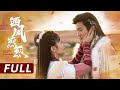 FULL 西风烈烈 The West Wind Blows Hard 全集 替身公主x腹黑大王 一见钟情极限拉扯 上演唯美绝爱 古装 爱情 FULL 西风烈烈 The West Wind Blows Hard 全集 替身公主x腹黑大王 一见钟情极限拉扯 上演唯美绝爱 古装 爱情