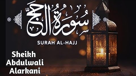 سورة الحج كاملة الشيخ عبدالولي الاركاني تلاوة هادئة