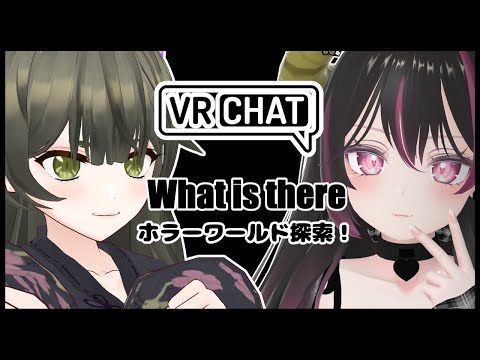 【VRChat】What is there👻　セラさんとホラーワールド探索！【個人Vtuber】