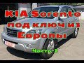 KIA Sorento под ключ из Европы Часть-2