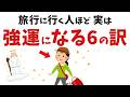 【雑学】旅行に行く人ほど、実は運気がいい6つの訳【スピリチュアル】