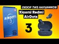 XIAOMI REDMI AIRDOTS 3 ► САМЫЙ ПОДРОБНЫЙ ОБЗОР НАУШНИКОВ (+инструкция)